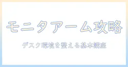 モニターアームの基礎とガススプリングとは：デスク環境を整える初心者ガイド