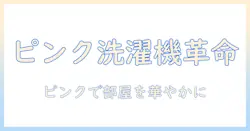 洗濯機をピンク色で選ぶコツとおすすめモデル|部屋をかわいく彩るカラー選びガイド