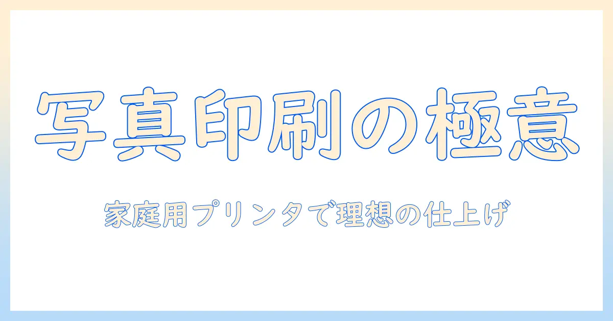 写真印刷とサイズ設定をマスターする完全ガイド：家庭用プリンタで理想の仕上がりを実現する方法