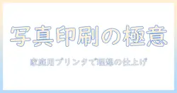 写真印刷とサイズ設定をマスターする完全ガイド:家庭用プリンタで理想の仕上がりを実現する方法