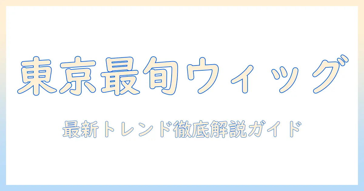 東京で見つけるおしゃれなウィッグ店舗ガイド：最新トレンドと店舗情報を徹底解説