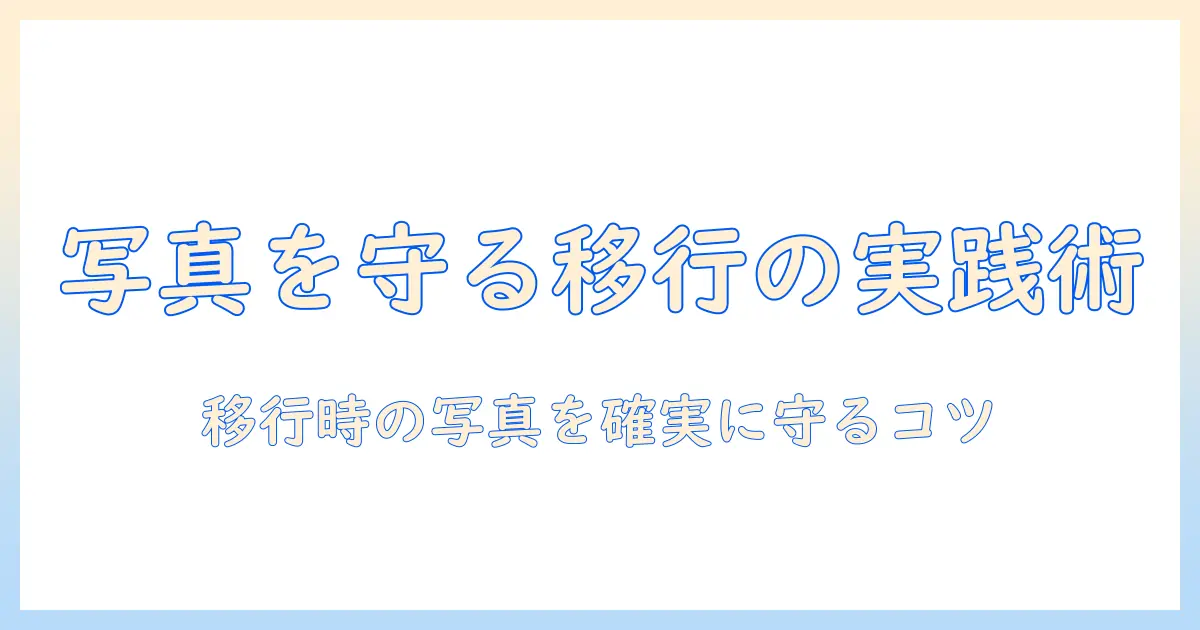 androidからiphoneのデータ移行ができないときに役立つものとは?写真データを守る解決ガイド