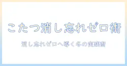 こたつの消し忘れ対策で冬を安全に過ごす方法