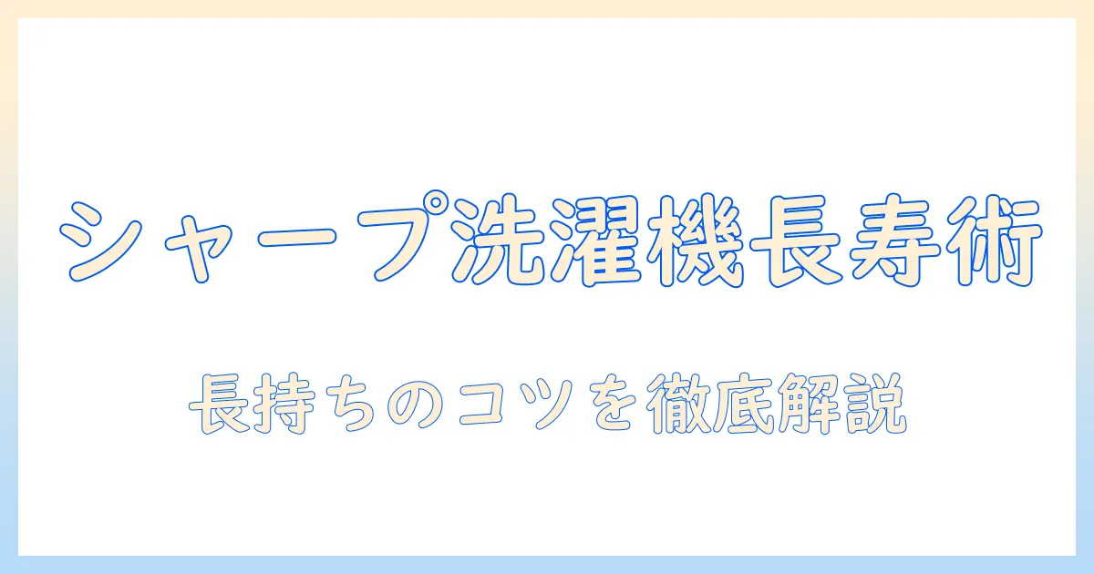 シャープの洗濯機は何年持つのか徹底解説—寿命の目安と長持ちさせるコツ
