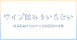 テレビ番組のワイプはいらないのか？視聴体験を変える番組構成の実態と見直しガイド