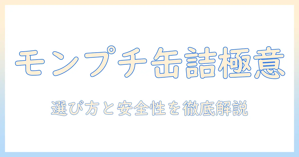 キャットフード選びの基礎:モンプチ缶詰を徹底解説とおすすめの選び方