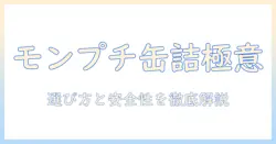 キャットフード選びの基礎:モンプチ缶詰を徹底解説とおすすめの選び方