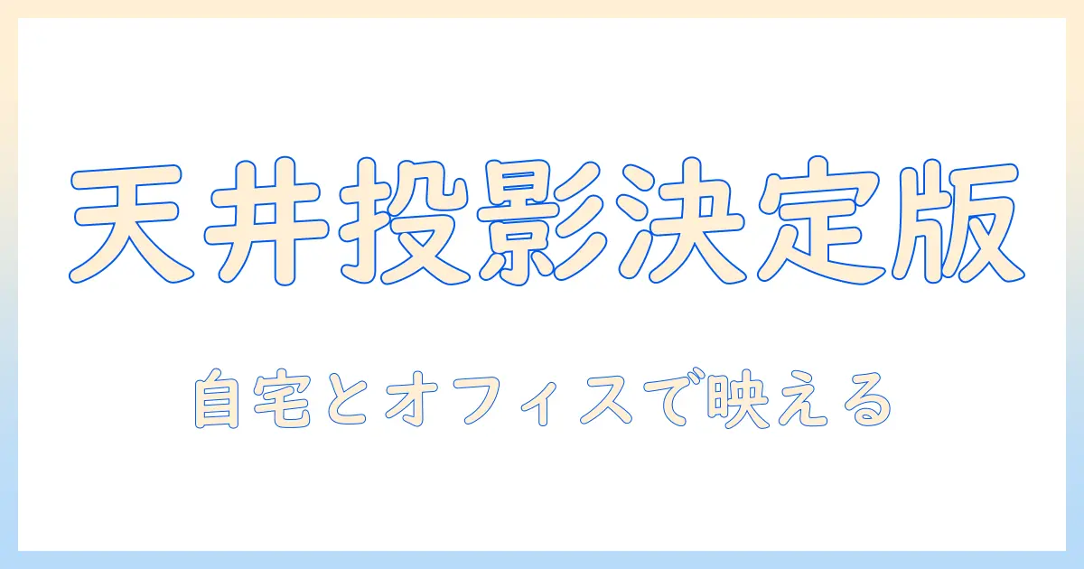 天井に設置できる小型プロジェクターのおすすめ｜自宅・オフィスで使える選び方と評判の機種