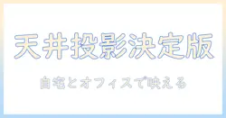 天井に設置できる小型プロジェクターのおすすめ｜自宅・オフィスで使える選び方と評判の機種