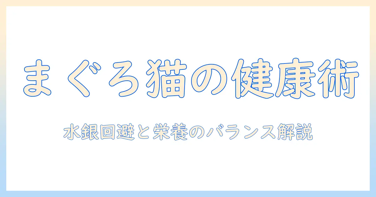 まぐろの達人とキャットフードの選び方:猫の健康を守る実践ガイド