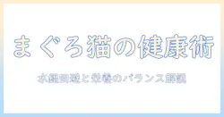 まぐろの達人とキャットフードの選び方:猫の健康を守る実践ガイド