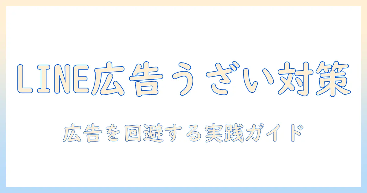 line マッチングアプリ 広告 うざいと感じる理由と対策｜広告を回避する実践ガイド