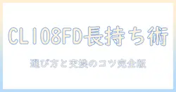 マキタ 掃除機 cl108fd プレフィルターの選び方と交換方法|マキタの掃除機を長持ちさせるコツ