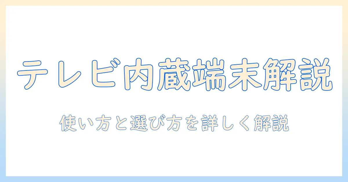 android搭載のタブレットでテレビチューナー内蔵モデルを徹底解説|使い方と選び方ガイド