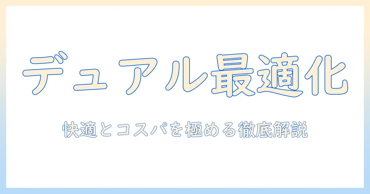 モニターアームのデュアル設定と価格を徹底解説:コスパ最適な選び方