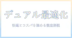モニターアームのデュアル設定と価格を徹底解説:コスパ最適な選び方