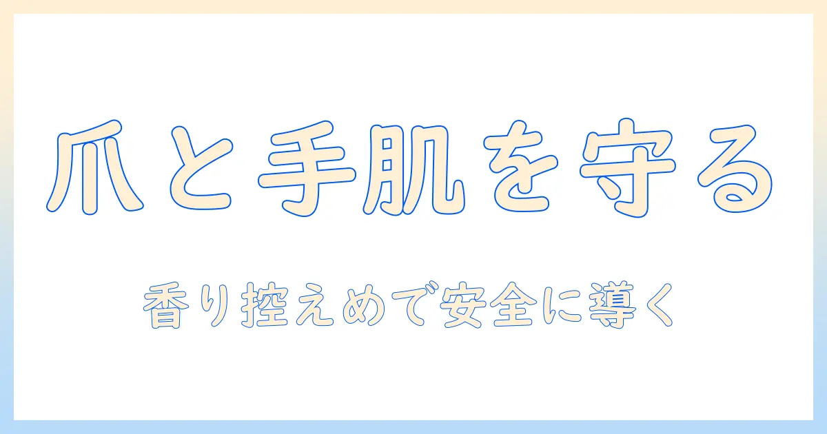 ジェルネイルを楽しむ人のためのハンドクリーム選びとアレルギー対策