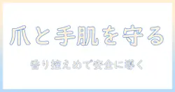 ジェルネイルを楽しむ人のためのハンドクリーム選びとアレルギー対策