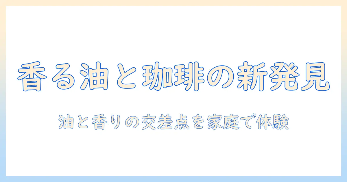 コーヒーと胡麻油の新発見：家庭で試せる味わい方とレシピを徹底解説