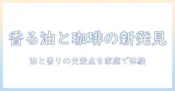 コーヒーと胡麻油の新発見:家庭で試せる味わい方とレシピを徹底解説