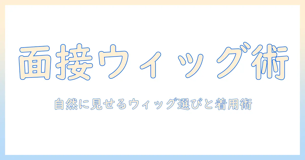 面接でウィッグがバレるのを防ぐ方法|自然なウィッグ選びと着用のコツ