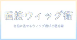 面接でウィッグがバレるのを防ぐ方法|自然なウィッグ選びと着用のコツ