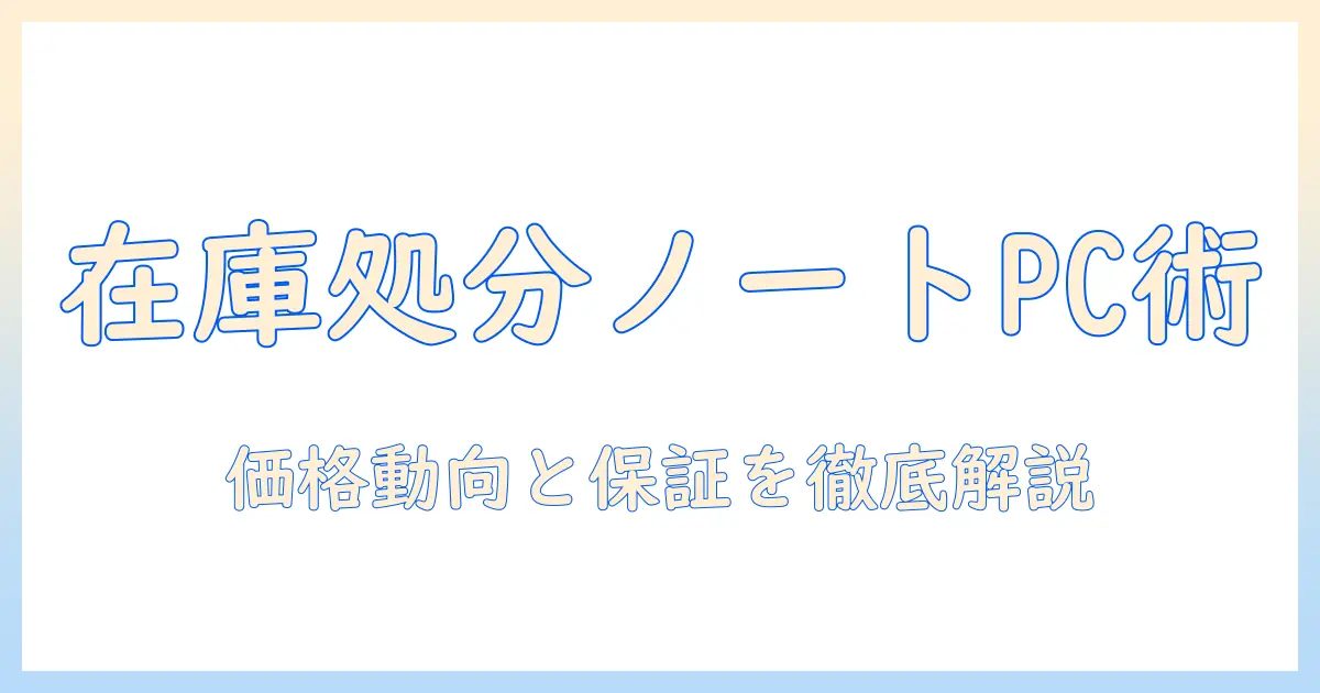 ノートパソコンを在庫処分セールで賢くゲットする方法とおすすめ機種