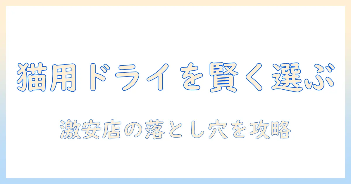 ドライのキャットフードを激安店で賢く選ぶ方法