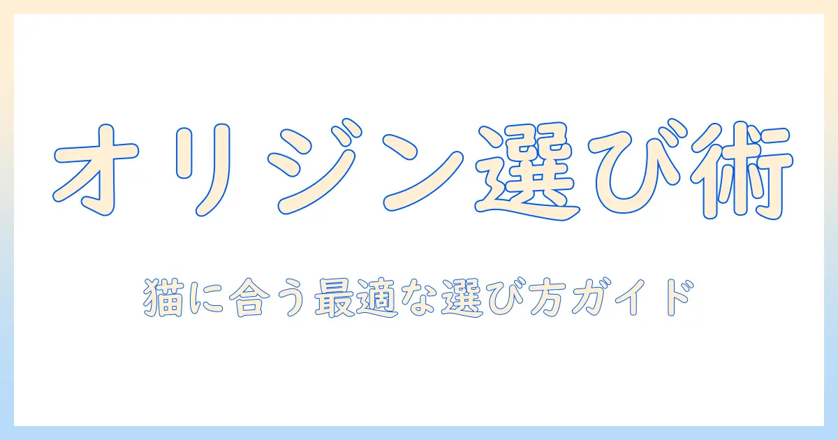 オリジンのキャットフードを選ぶ方法: 選び方を徹底解説