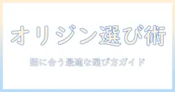 オリジンのキャットフードを選ぶ方法: 選び方を徹底解説