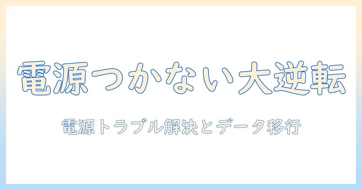 ノートパソコンの電源つかない問題を解決する方法とデータ移行の手順