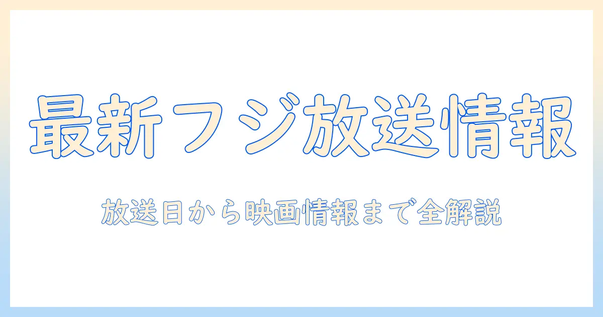 フジ テレビの 放送 予定と 映画 情報を徹底解説 — テレビ 番組 の 最新情報を網羅