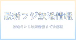 フジ テレビの 放送 予定と 映画 情報を徹底解説 — テレビ 番組 の 最新情報を網羅