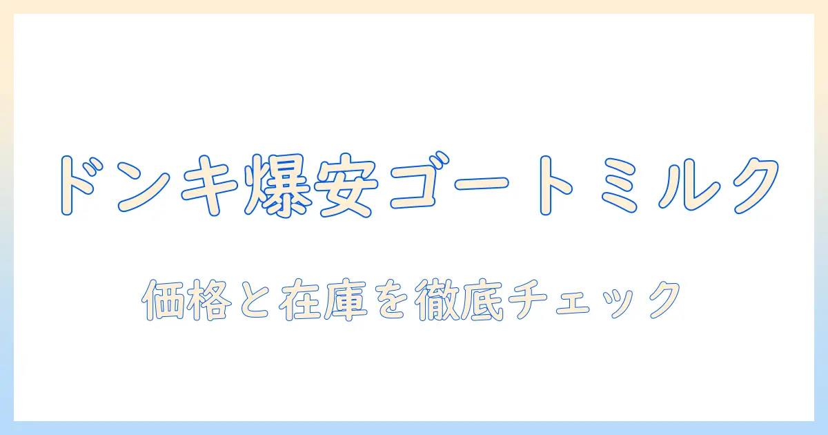 ゴートミルク配合ハンドクリームをドンキで探す!値段はいくら?