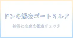 ゴートミルク配合ハンドクリームをドンキで探す！値段はいくら？