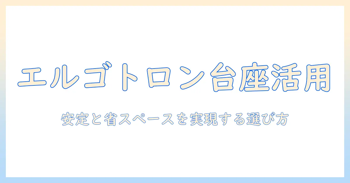 エルゴトロンのモニターアームを台座と組み合わせるメリットと選び方