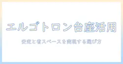 エルゴトロンのモニターアームを台座と組み合わせるメリットと選び方