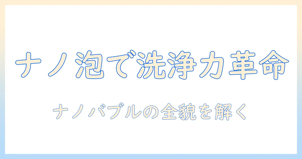 ナノバブルの原理を洗濯機で解説：洗濯機が生む新しい洗浄力の仕組み