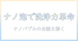 ナノバブルの原理を洗濯機で解説：洗濯機が生む新しい洗浄力の仕組み
