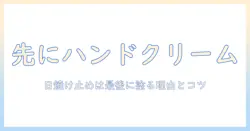 ハンドクリームと日焼け止め、どっちが先？正しい順番と使い方を徹底解説