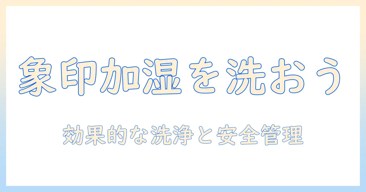 象印 加湿器 クエン酸 洗い方｜正しい洗浄手順と効果を徹底解説