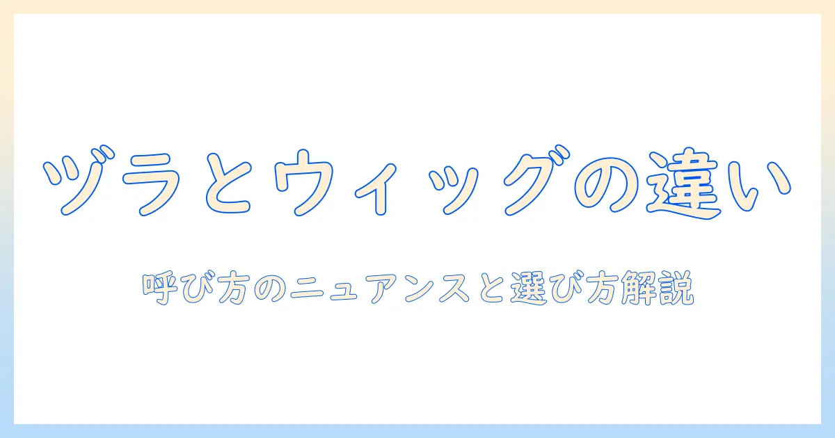 ヅラとウィッグの違いを徹底解説：購入前に知っておきたいポイント