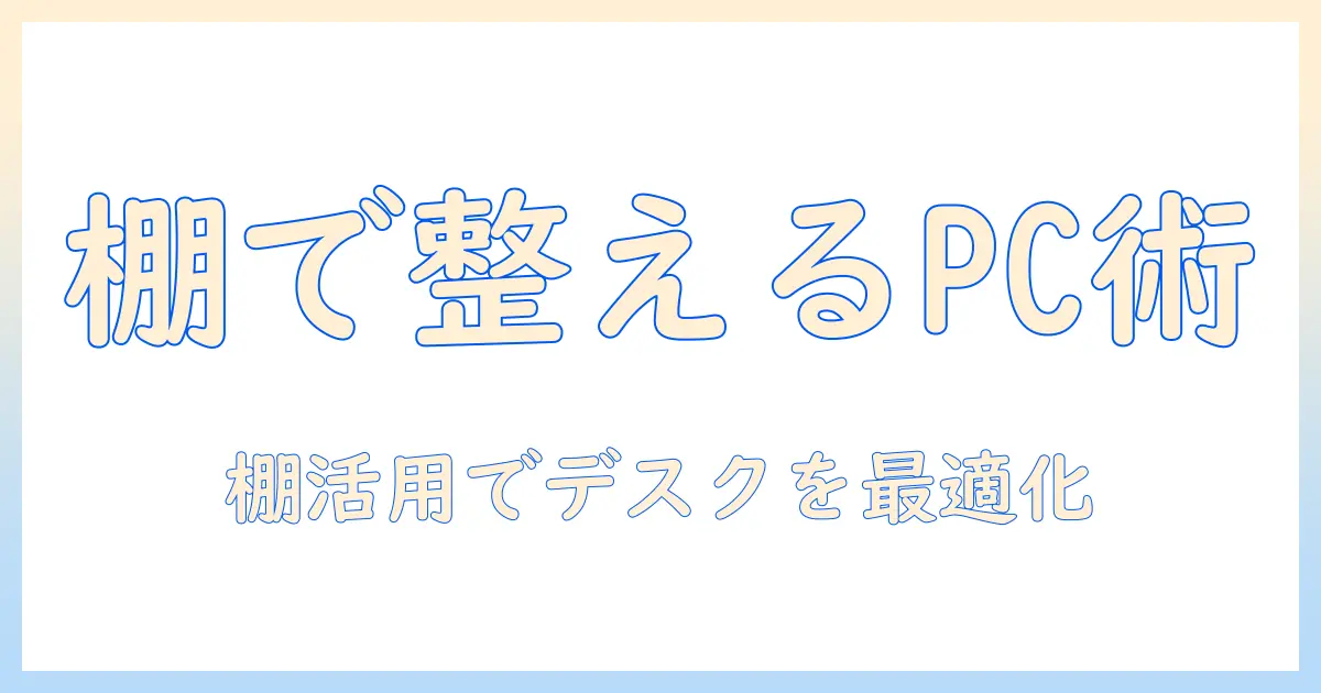 ノートパソコンの棚での収納と整理術｜デスク周りをすっきり整える棚活用ガイド
