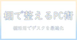 ノートパソコンの棚での収納と整理術｜デスク周りをすっきり整える棚活用ガイド