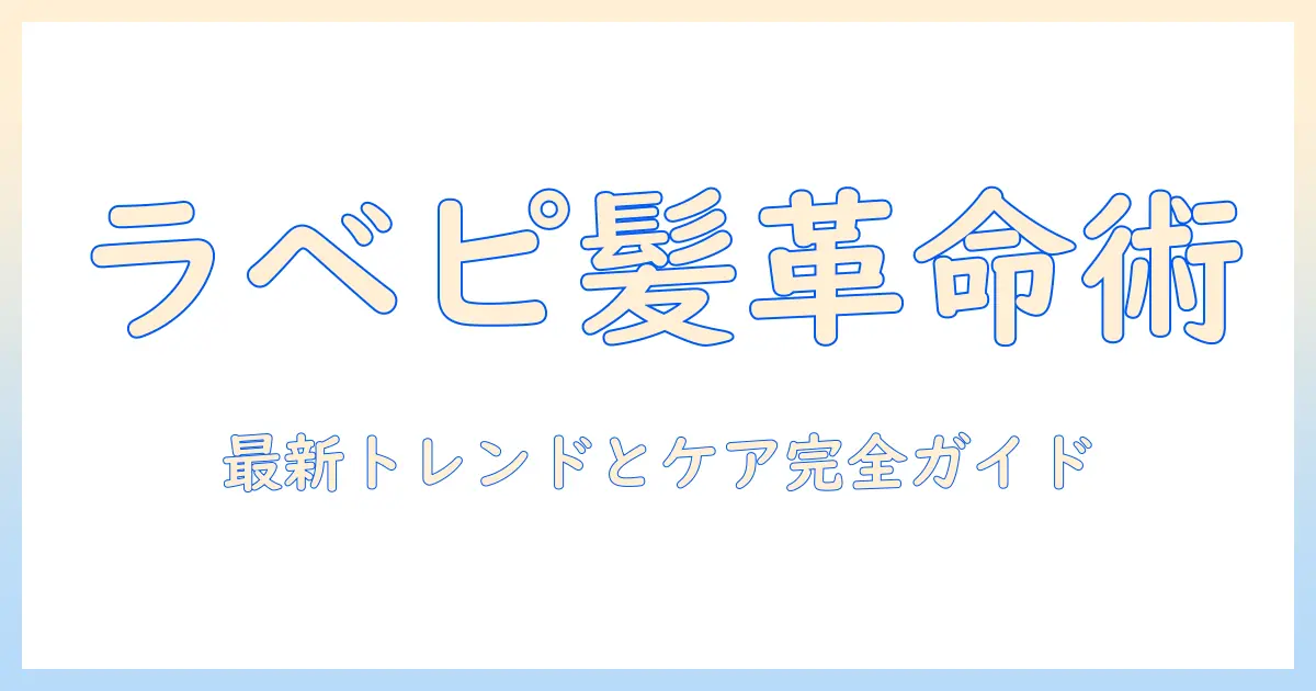 ラベンダーピンクのウィッグで楽しむ最新ヘアスタイルガイド｜選び方とケア方法