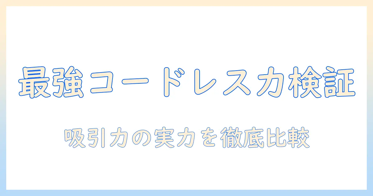 掃除機の選び方:コードレスの吸引力は強い?安い紙パック型で徹底比較