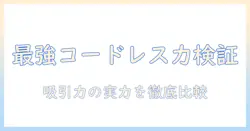 掃除機の選び方:コードレスの吸引力は強い?安い紙パック型で徹底比較