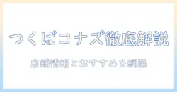 つくばのコナズ珈琲店のメニューを徹底解説：店舗情報とおすすめメニュー