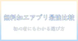 写真加工アプリの無料・人気・ランキングを徹底比較！初心者にもわかるおすすめガイド