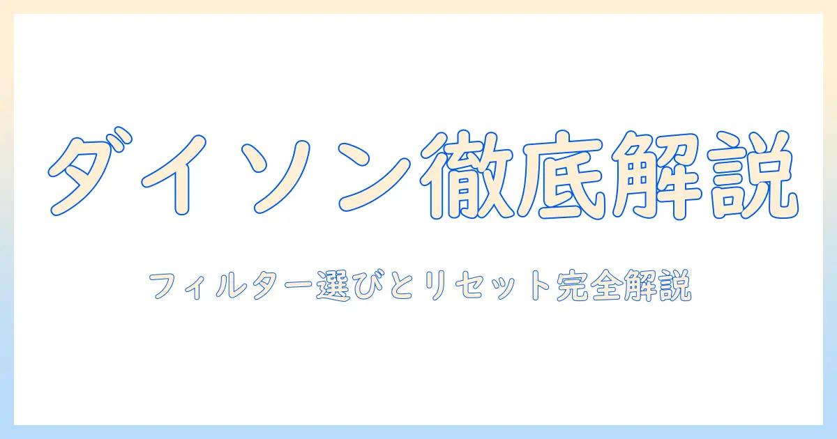 ダイソンの空気清浄機と加湿器を徹底解説:フィルター選びとリセット手順まで総まとめ